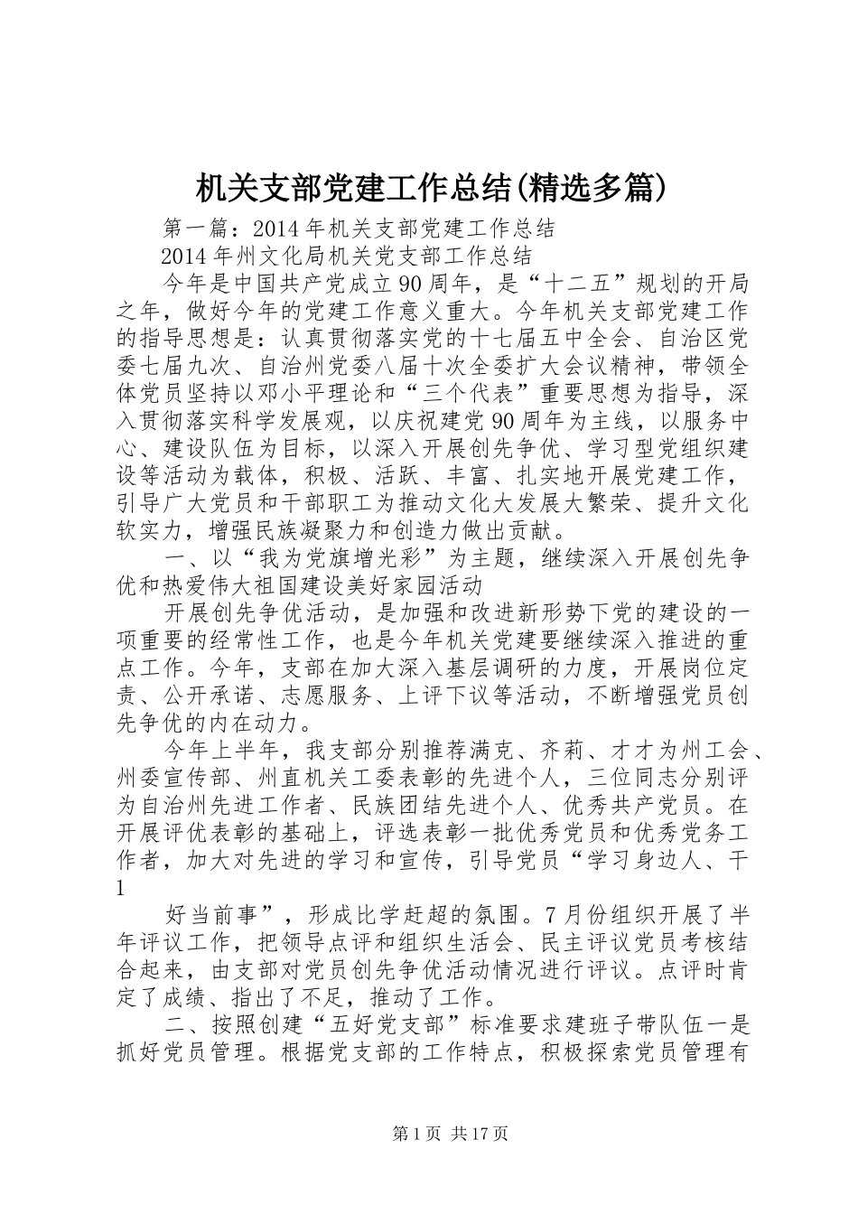 机关支部党建工作总结(精选多篇)_第1页