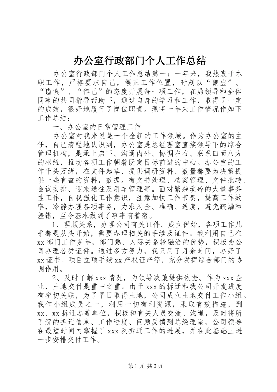 办公室行政部门个人工作总结_第1页