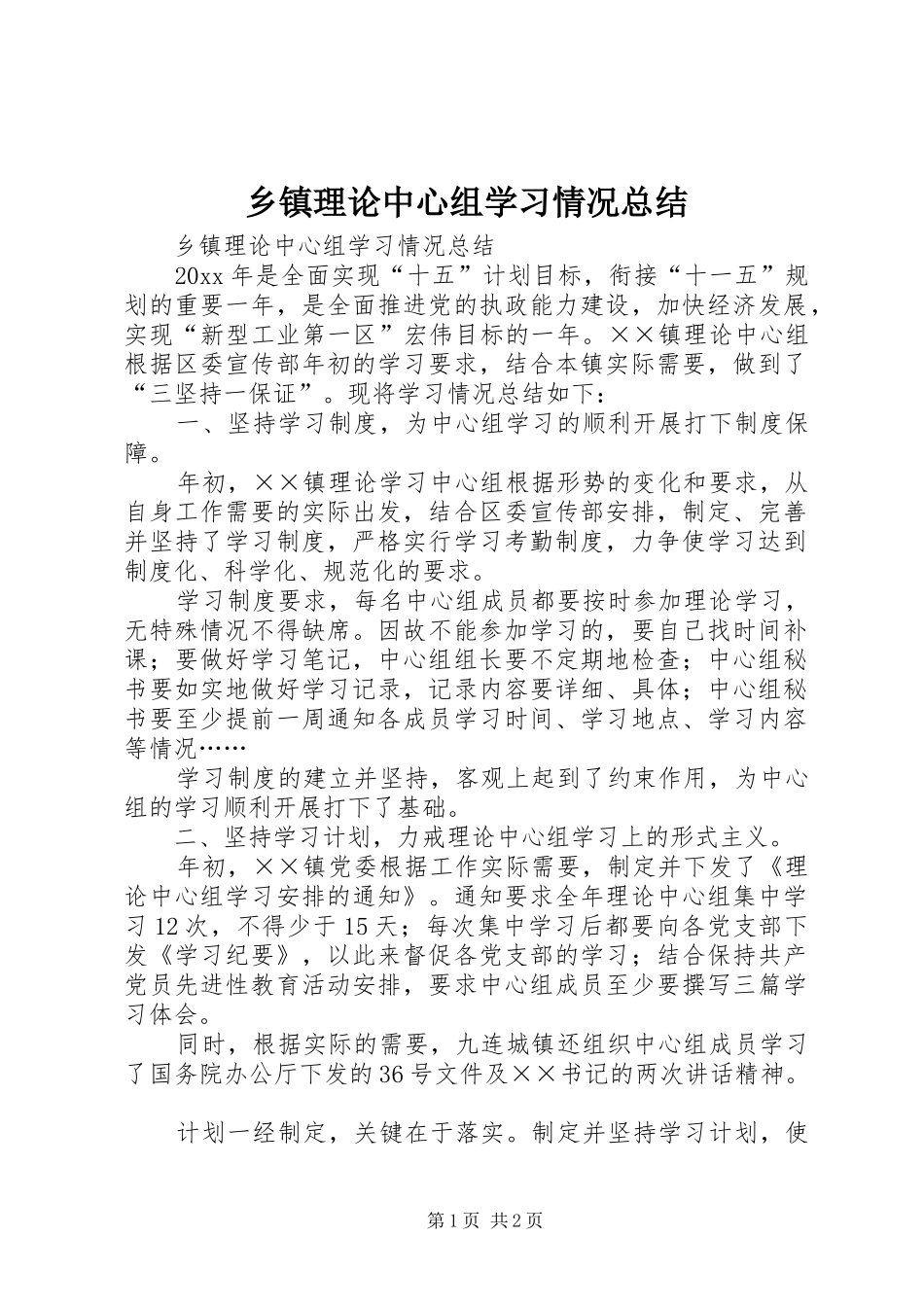 乡镇理论中心组学习情况总结_1_第1页