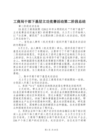 工商局干部下基层立功竞赛活动第二阶段总结
