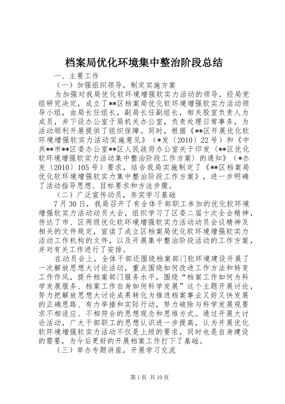 档案局优化环境集中整治阶段总结_第1页