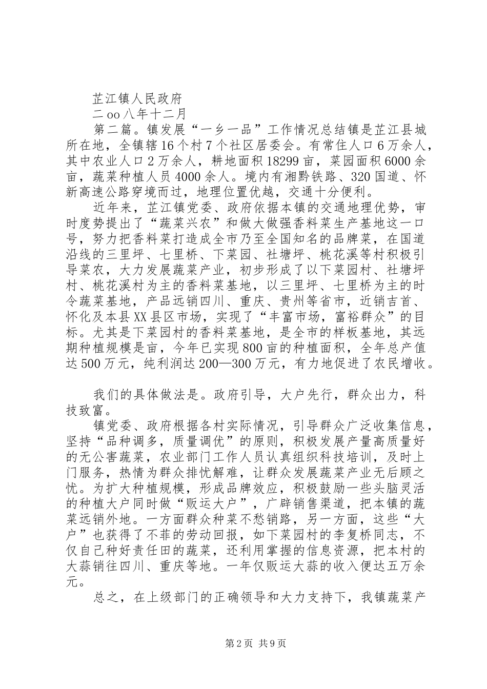 芷江镇发展“一乡一品”工作情况总结_1_第2页