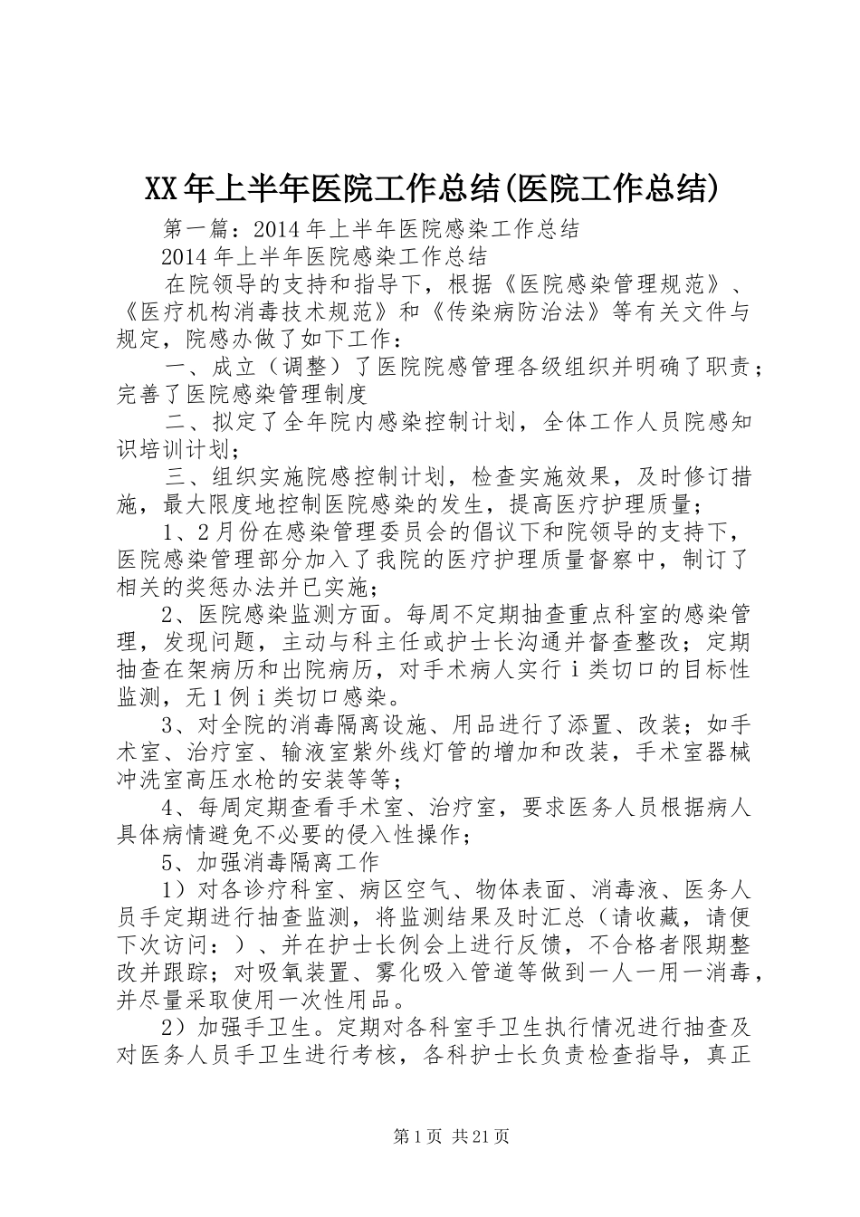 XX年上半年医院工作总结(医院工作总结)_第1页