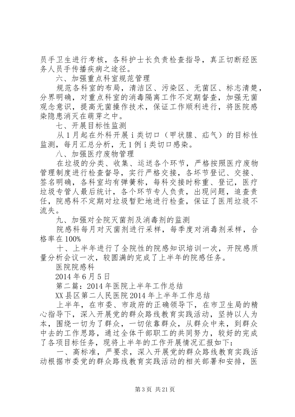 XX年上半年医院工作总结(医院工作总结)_第3页