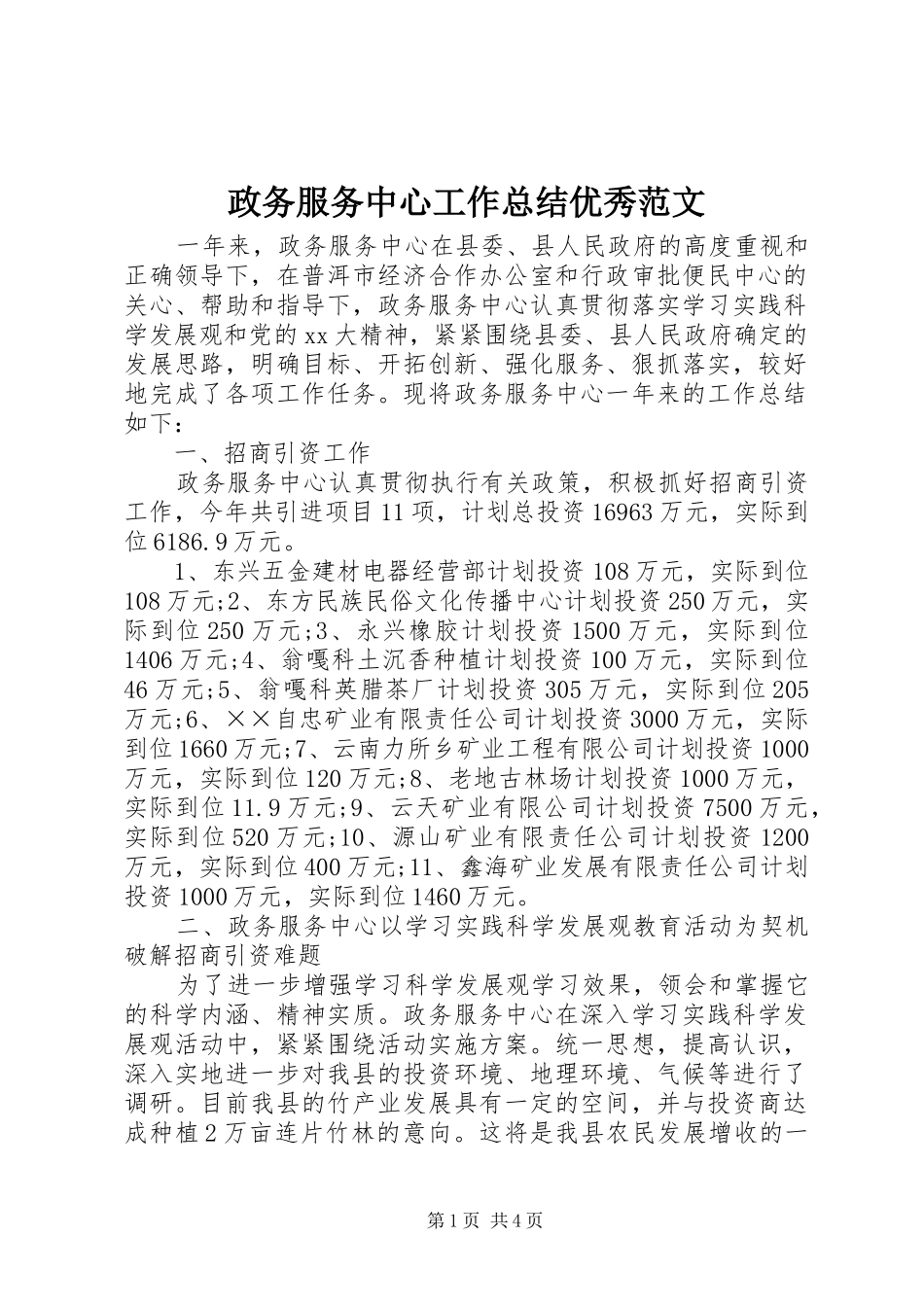 政务服务中心工作总结优秀范文_第1页