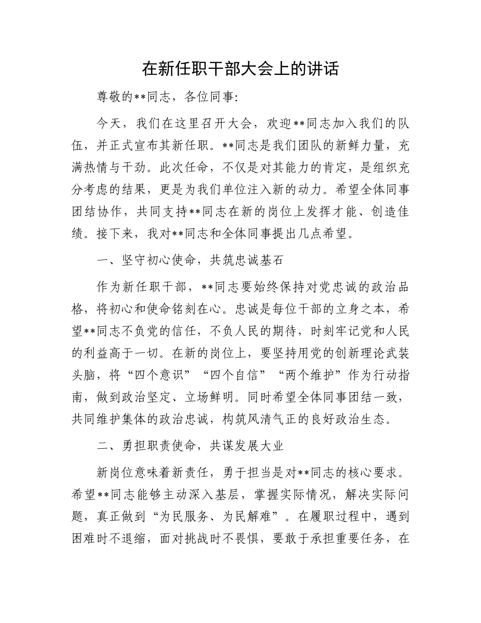 在新任职干部大会上的讲话_第1页