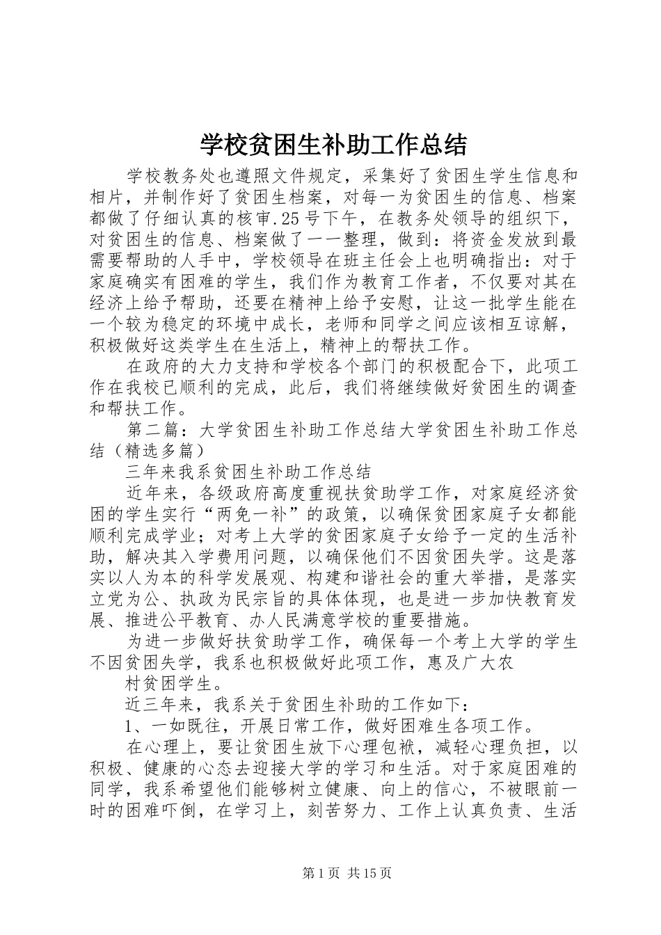 学校贫困生补助工作总结_第1页