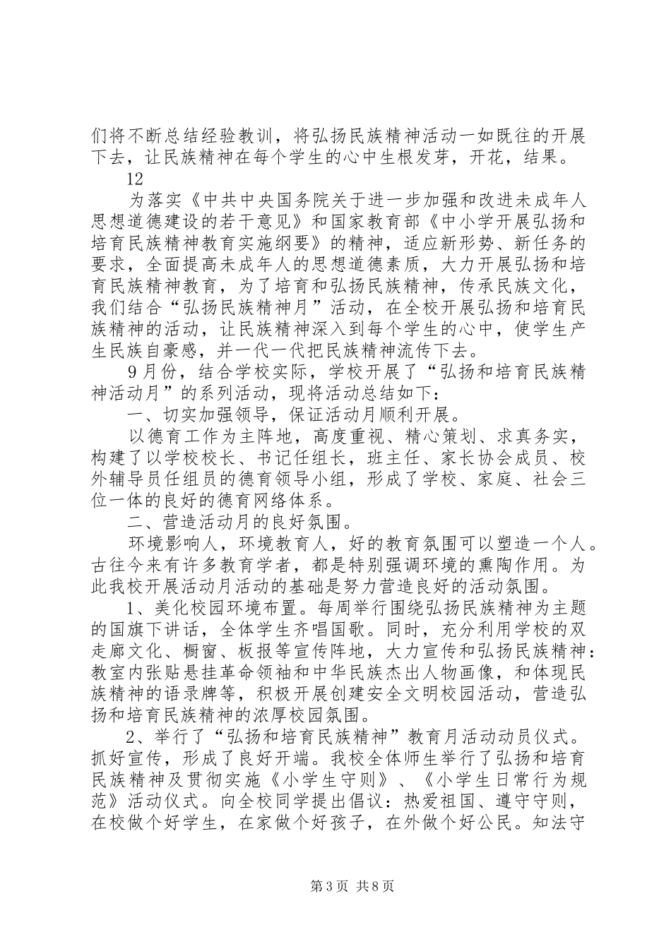 学校弘扬民族精神月活动总结_1_第3页