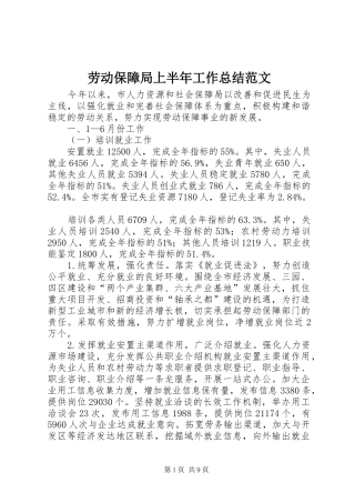 劳动保障局上半年工作总结范文