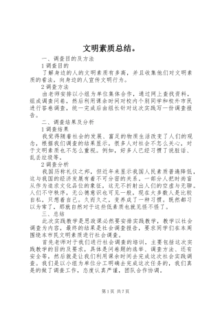 文明素质总结。_1