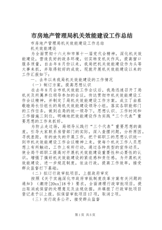 市房地产管理局机关效能建设工作总结_1