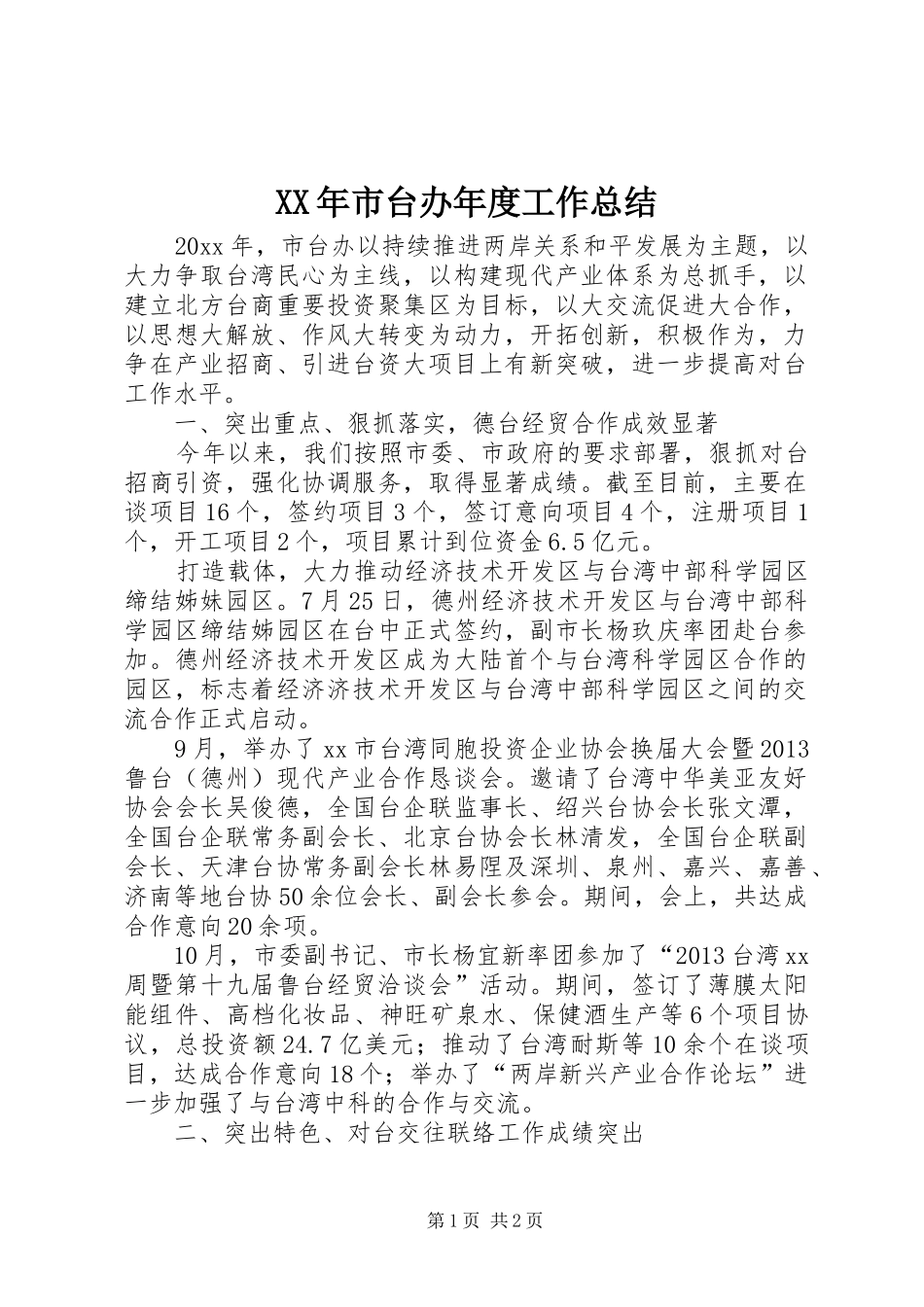 XX年市台办年度工作总结_第1页