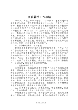 医院普法工作总结_1