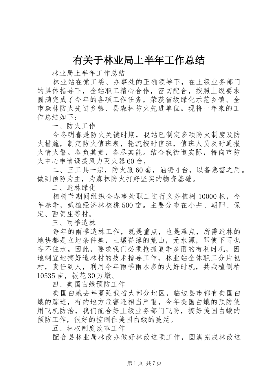 有关于林业局上半年工作总结_第1页