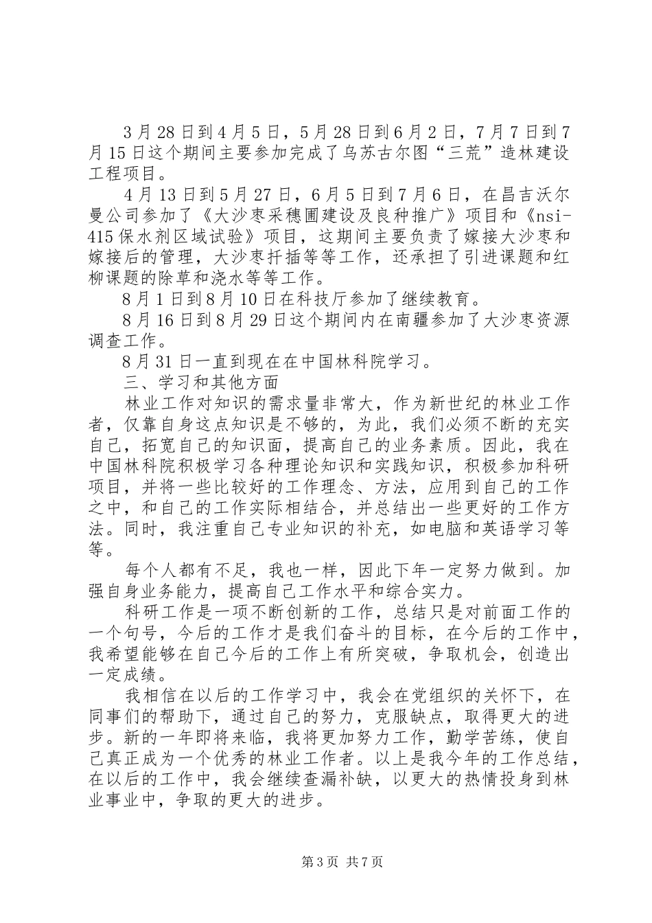 有关于林业局上半年工作总结_第3页