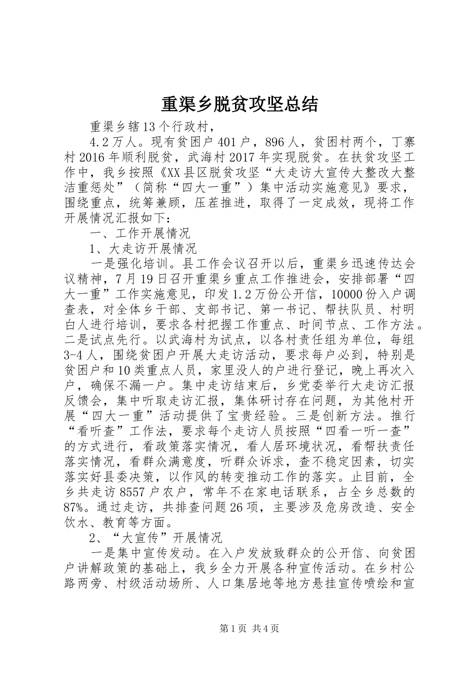 重渠乡脱贫攻坚总结_第1页