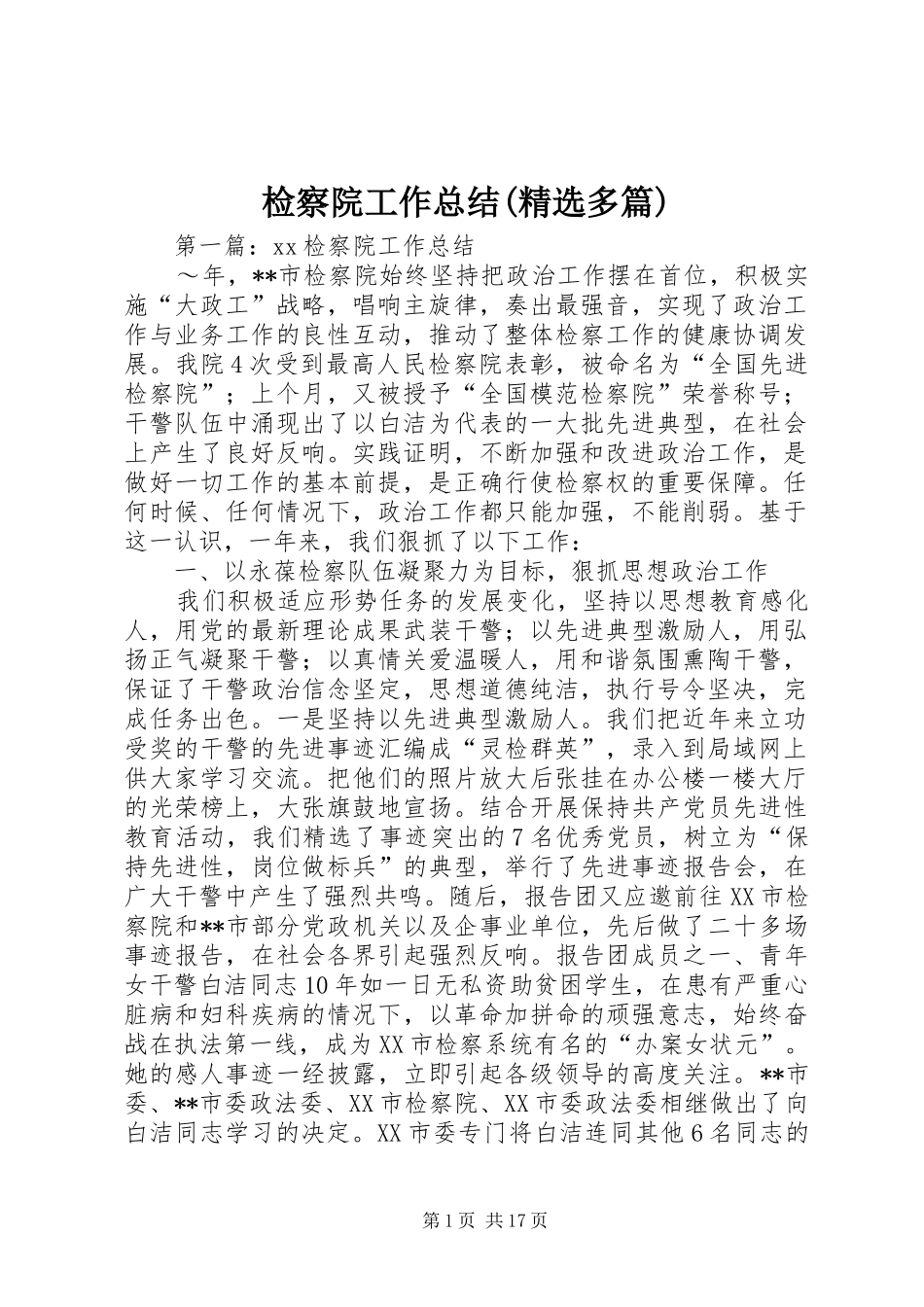 检察院工作总结(精选多篇)_第1页