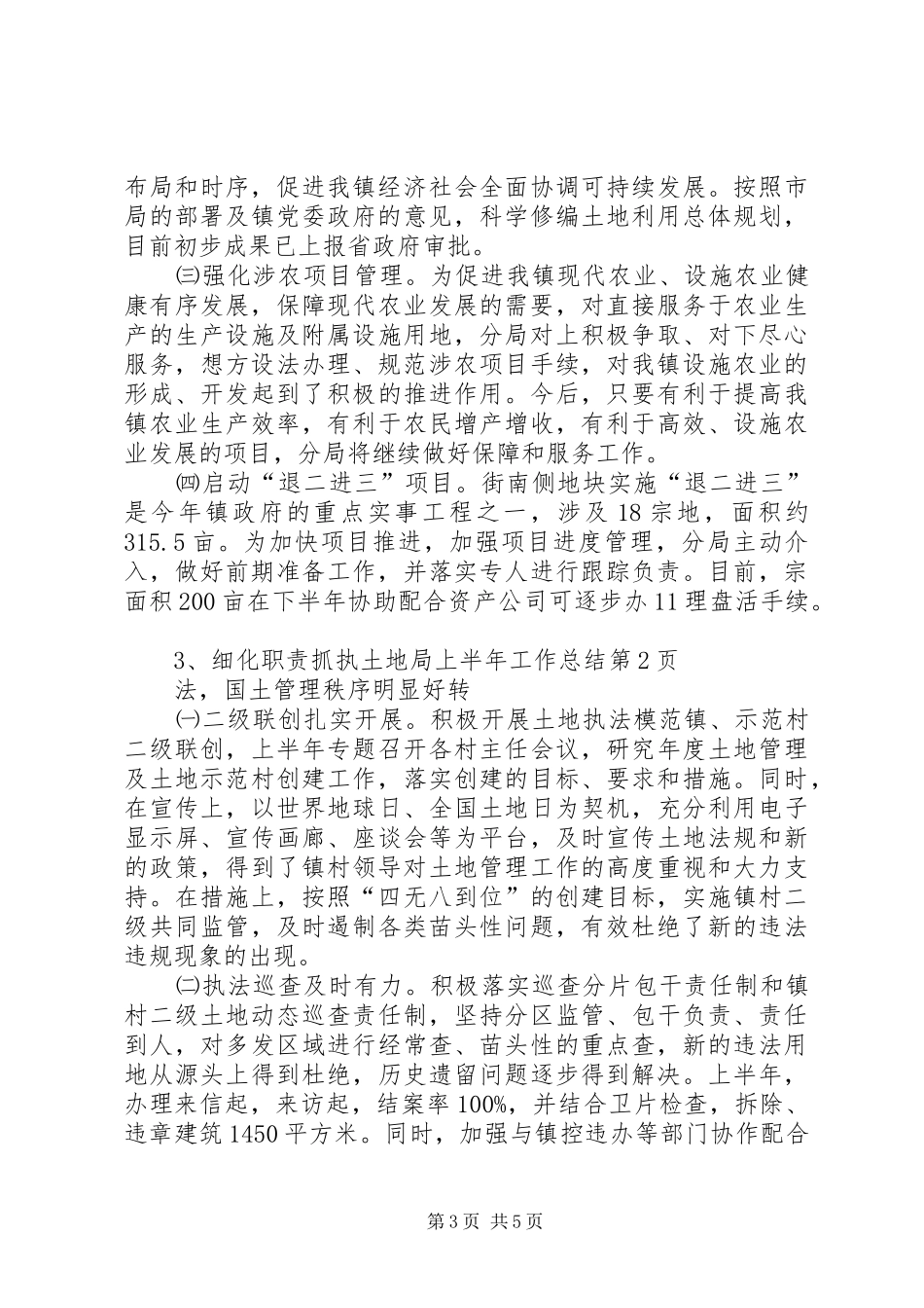 土地局上半年工作总结_1_第3页