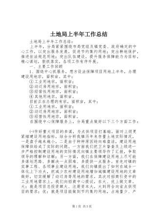 土地局上半年工作总结_1