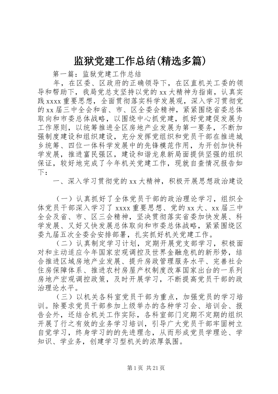 监狱党建工作总结(精选多篇)_第1页