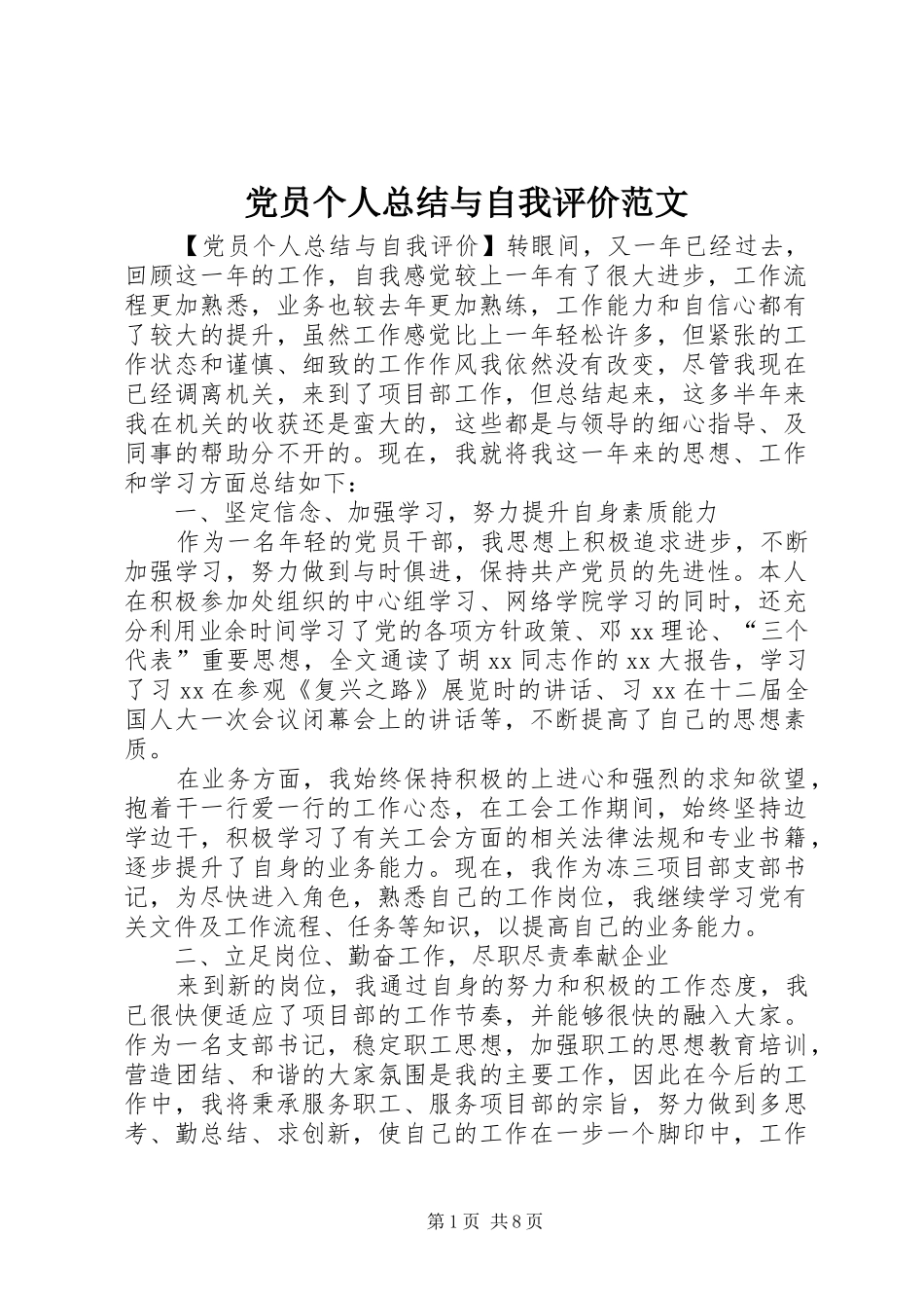 党员个人总结与自我评价范文_第1页
