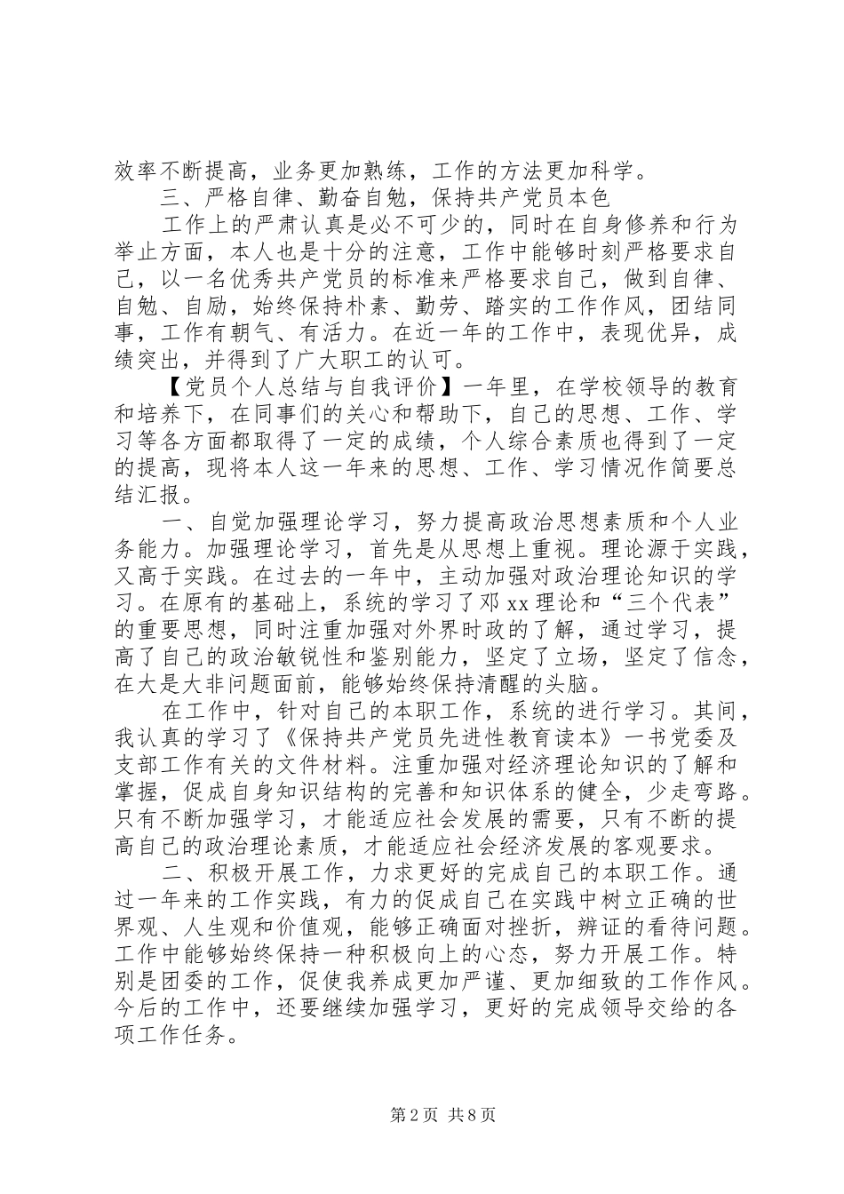 党员个人总结与自我评价范文_第2页