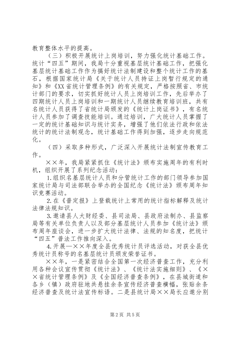 统计局“四五”普法工作总结_1_第2页