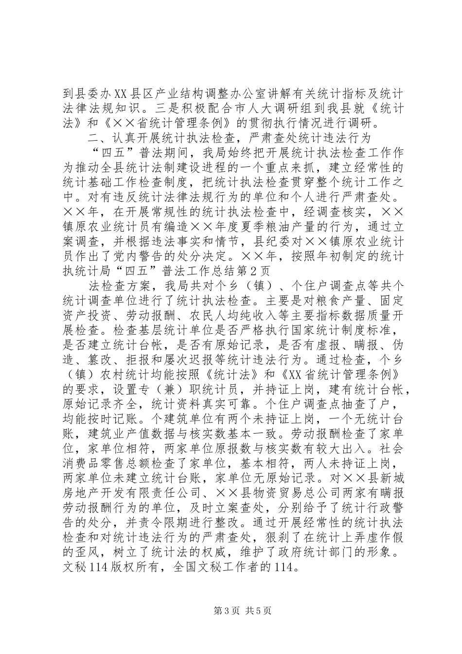 统计局“四五”普法工作总结_1_第3页
