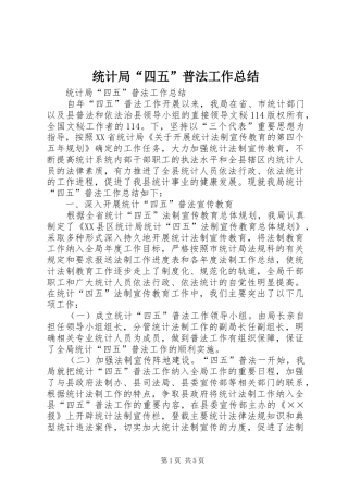 统计局“四五”普法工作总结_1