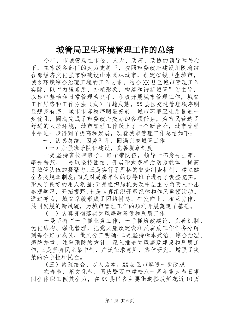 城管局卫生环境管理工作的总结_第1页