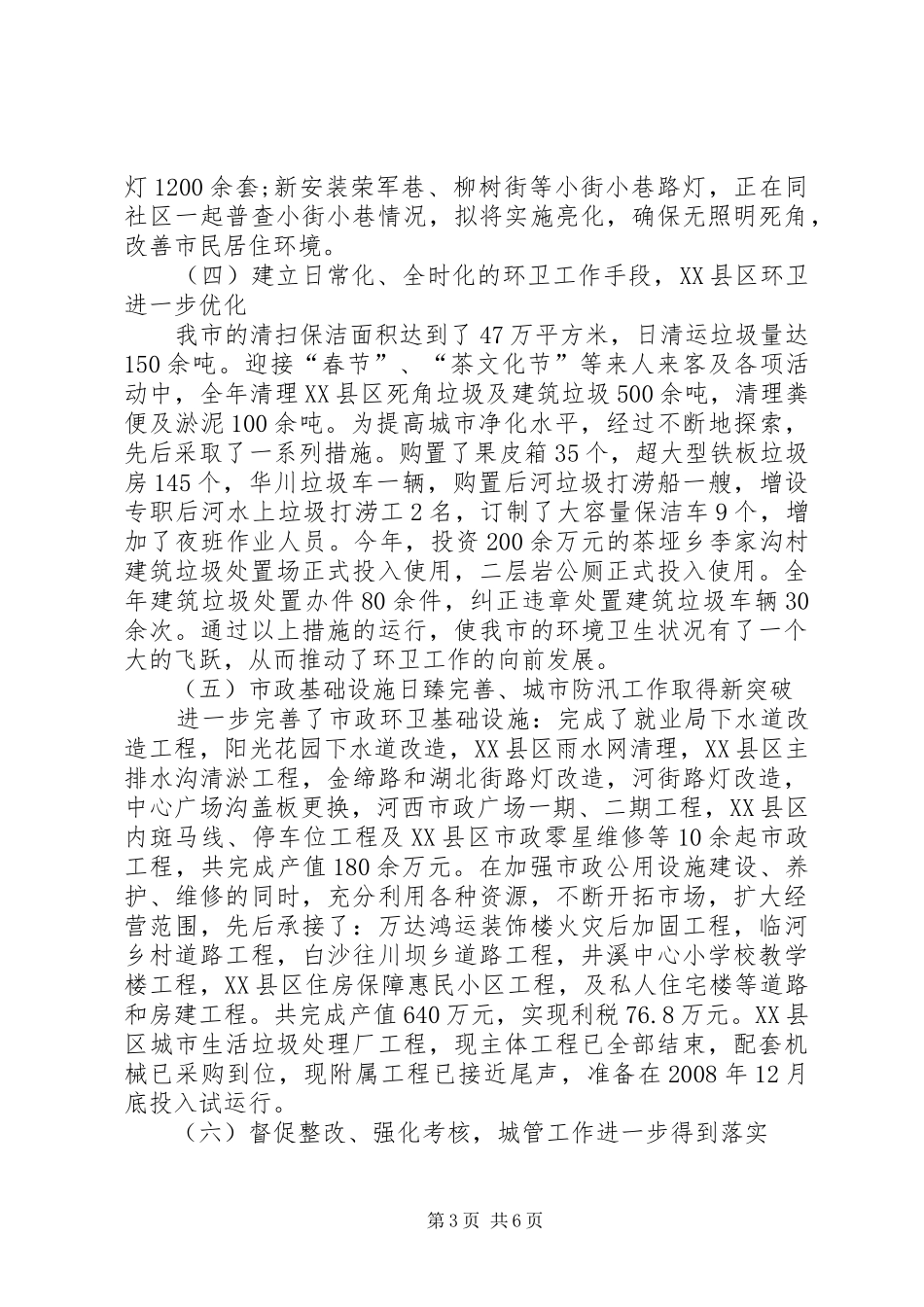 城管局卫生环境管理工作的总结_第3页