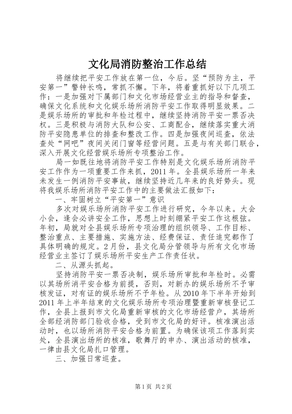 文化局消防整治工作总结_第1页