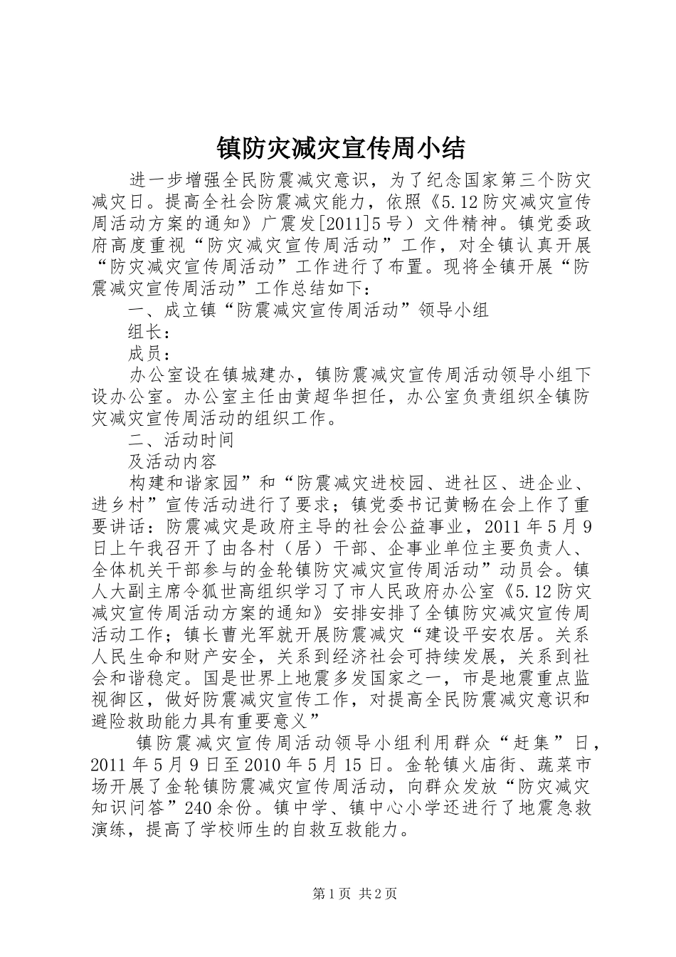 镇防灾减灾宣传周小结_第1页