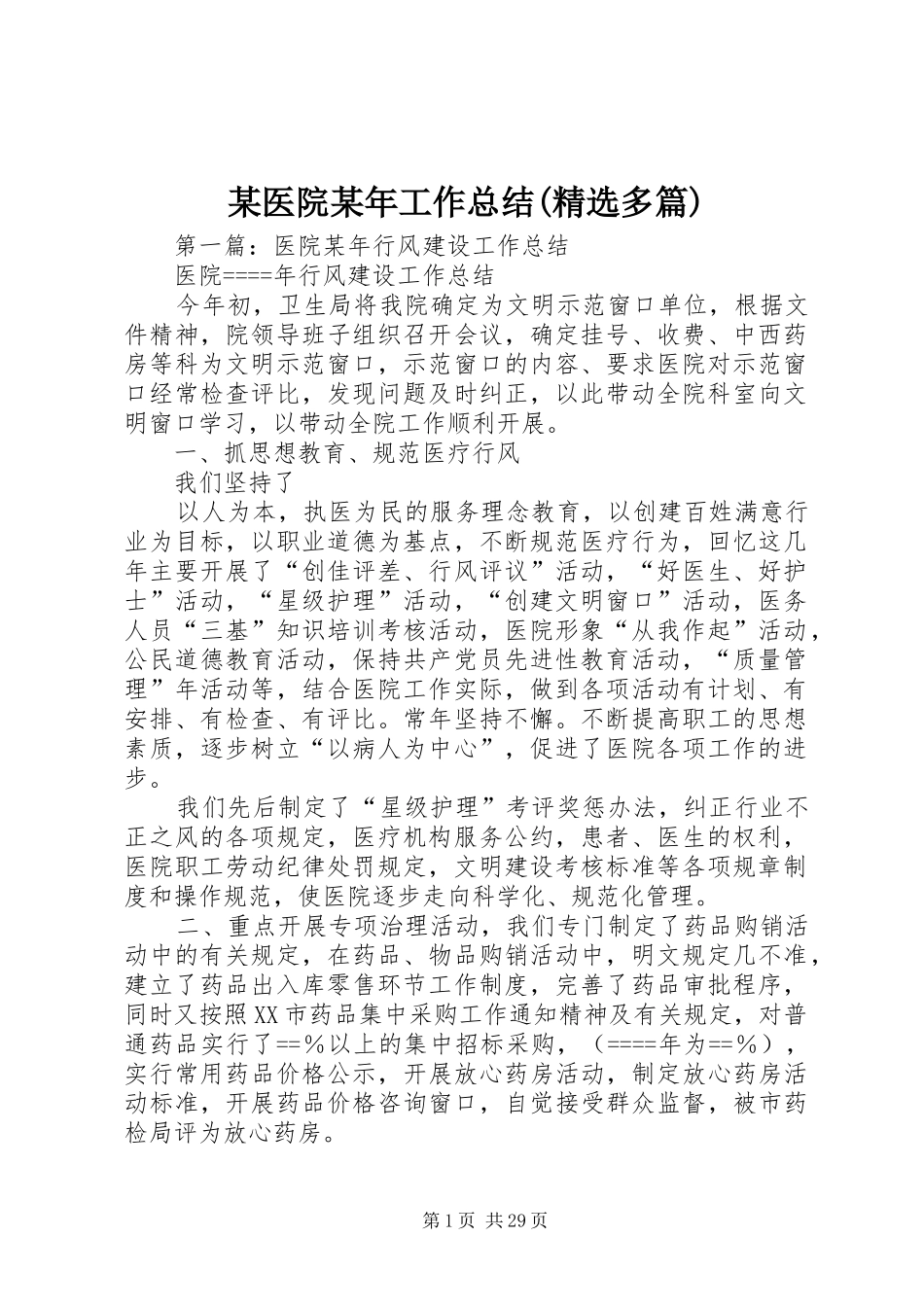 某医院某年工作总结(精选多篇)_第1页