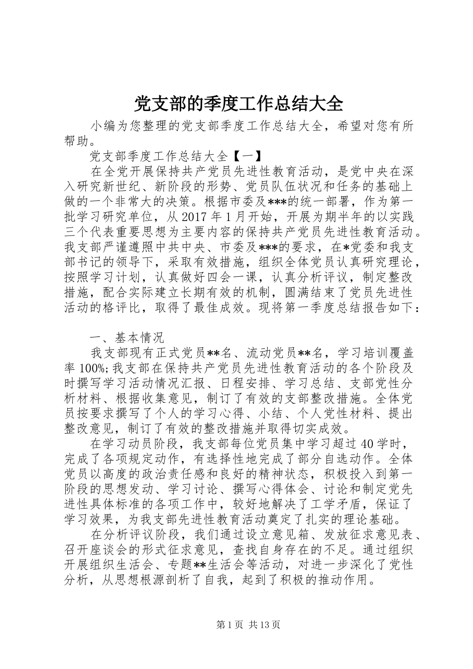 党支部的季度工作总结大全_第1页