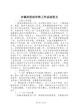 乡镇农经站年终工作总结范文