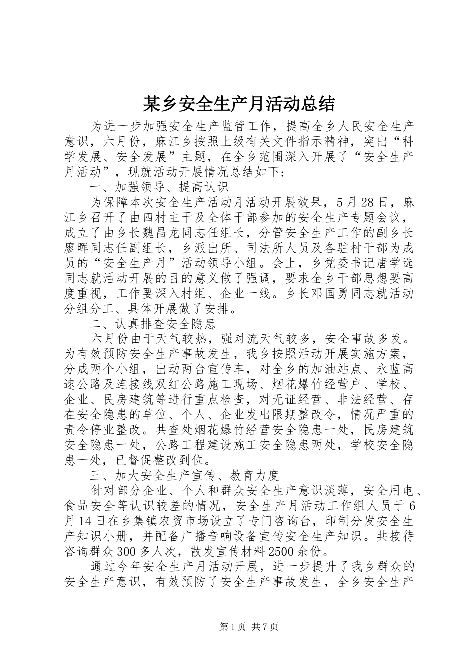某乡安全生产月活动总结_1_第1页
