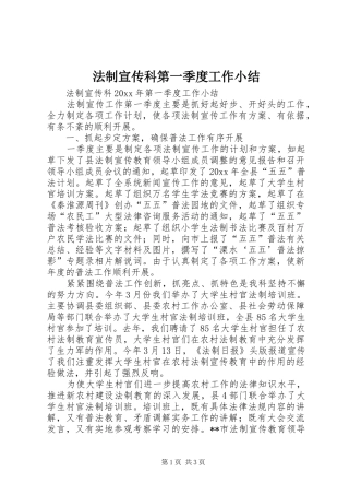 法制宣传科第一季度工作小结
