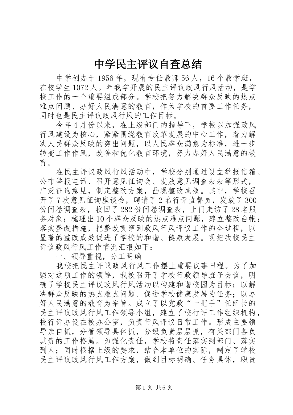 中学民主评议自查总结_第1页