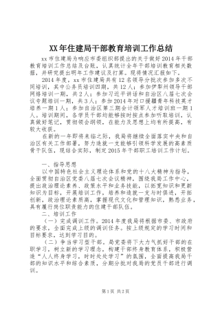 XX年住建局干部教育培训工作总结
