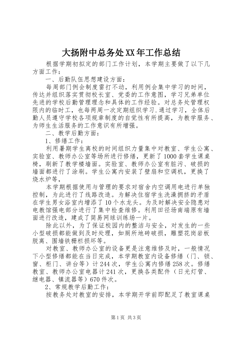 大扬附中总务处XX年工作总结_第1页