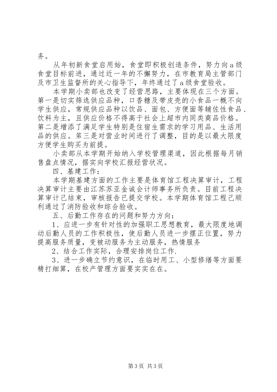 大扬附中总务处XX年工作总结_第3页