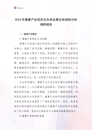 2024年健康产业现状及未来发展总体趋势分析调研报告