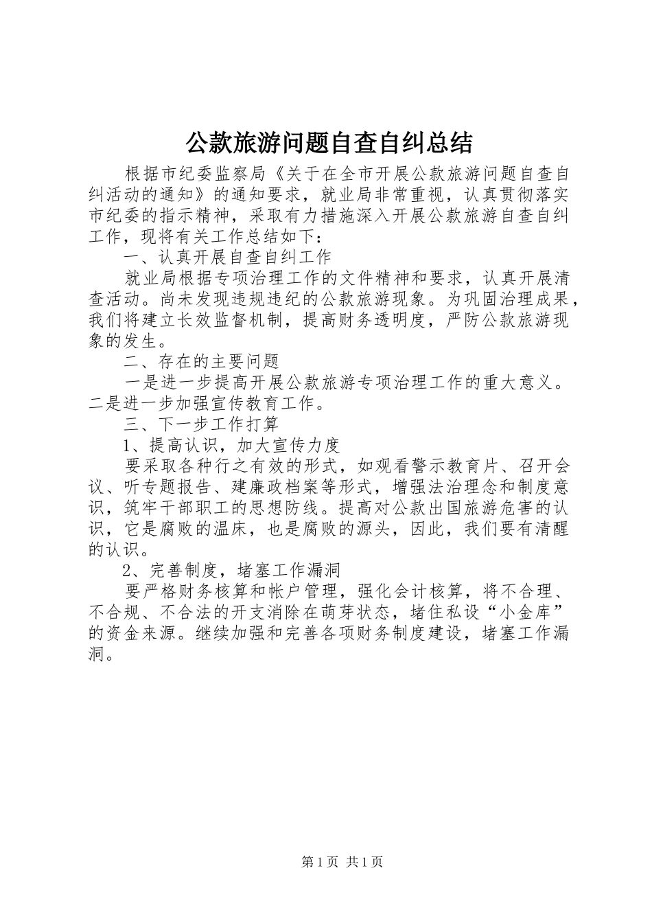 公款旅游问题自查自纠总结_第1页