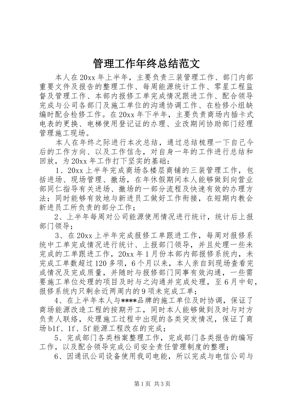 管理工作年终总结范文_第1页
