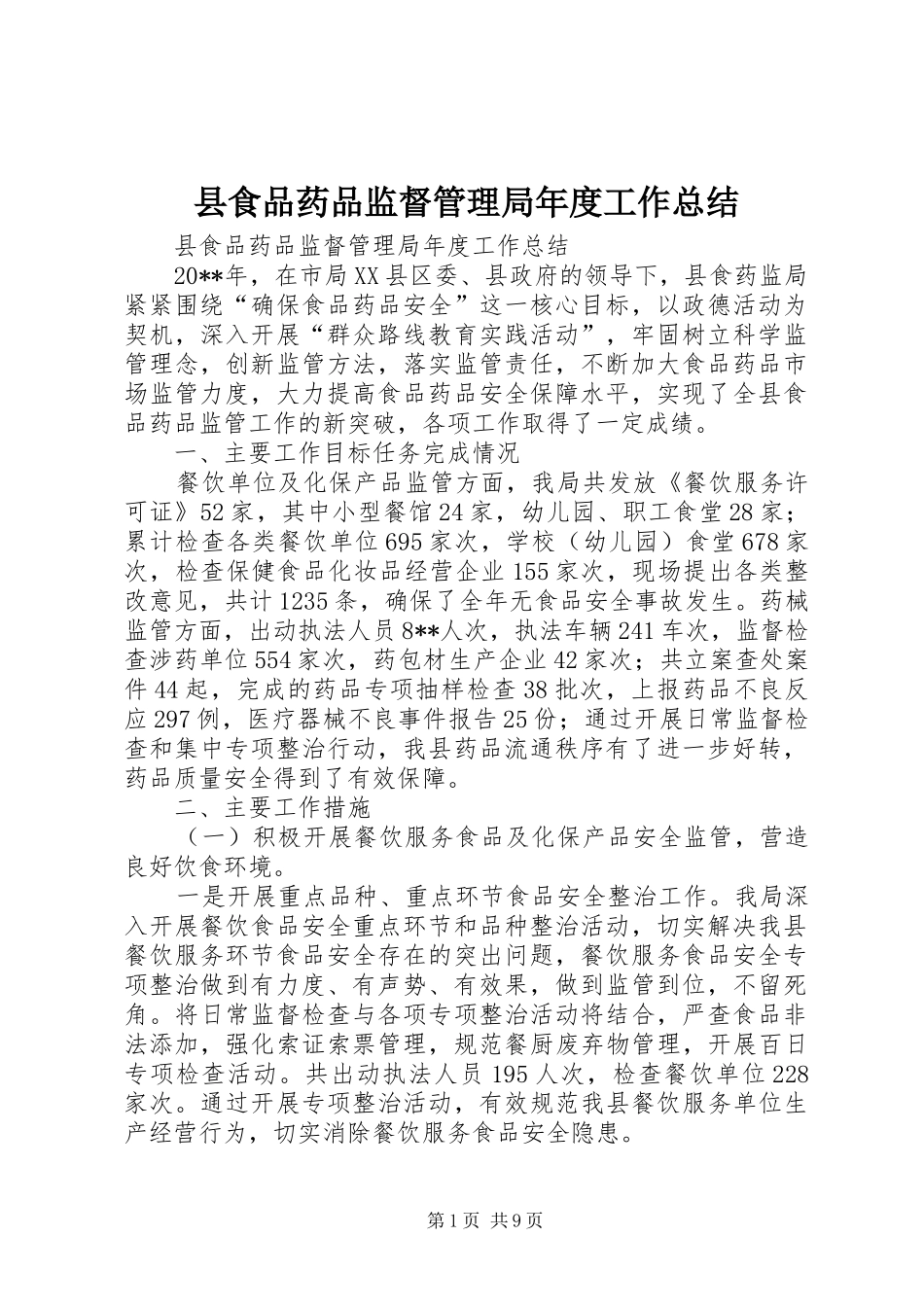 县食品药品监督管理局年度工作总结_第1页