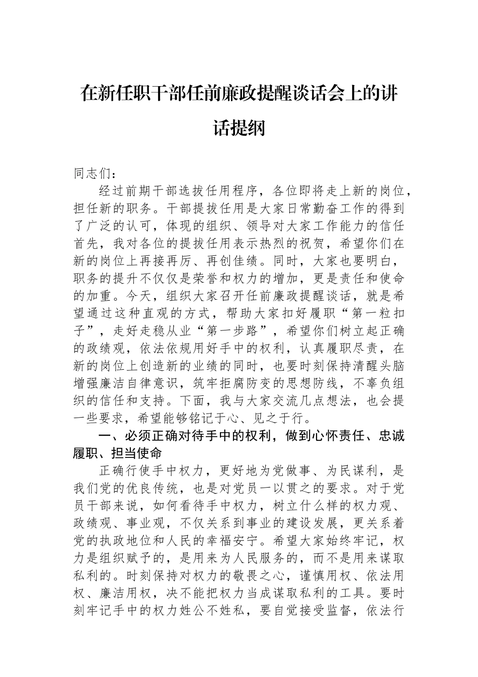 在新任职干部任前廉政提醒谈话会上的讲话提纲_第1页
