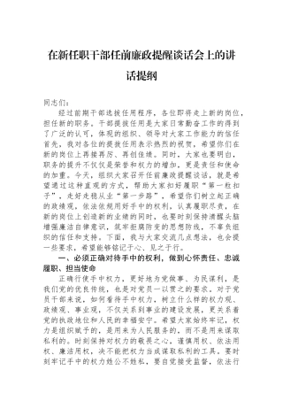 在新任职干部任前廉政提醒谈话会上的讲话提纲