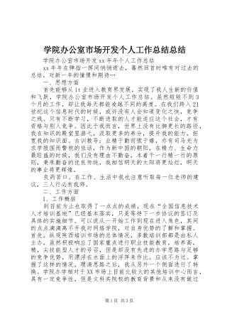 学院办公室市场开发个人工作总结总结