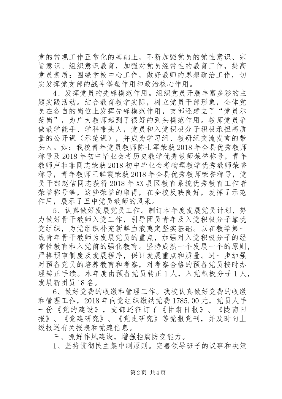第三中学党支部党建工作总结_第2页